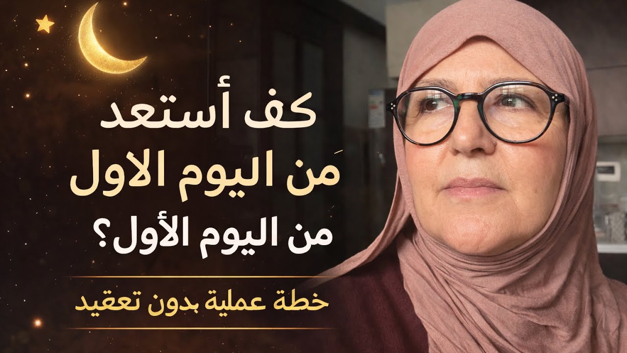 لا تضيّعي أول يوم في رمضان!ابدئي صح من اللحظة الأولى 🌙