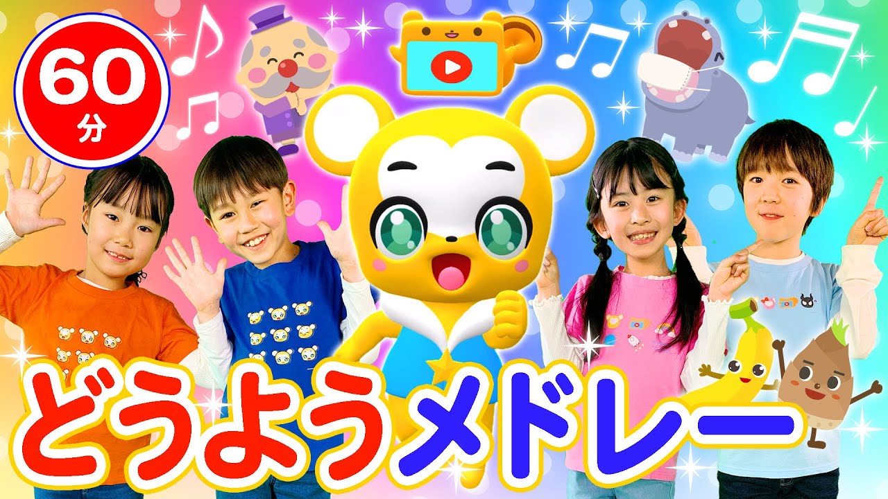 【60分連続】童謡人気曲メドレー★コンコンクシャンのうた、バスにのって、たけのこ体操、ぼくのミックスジュース、すすめ！すってんすっく！、パンはパンでも！？人気曲全18曲★キッズ・ダンス