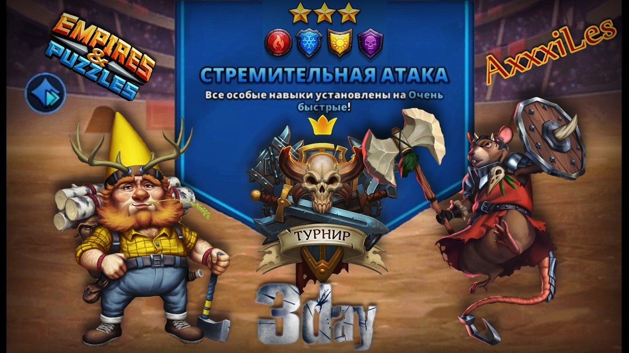 Турнир для 3 ➤ Стремительная атака без зелёных ➤ День 3 ➤ #empiresandpazzles