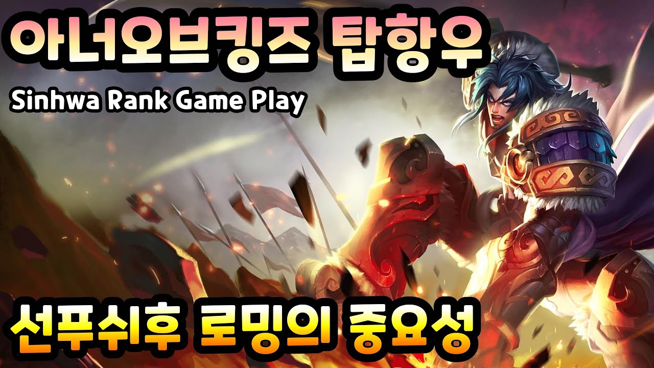 [HOK/아너오브킹즈] 솔킬각이 없다면 탑차이는 로밍차이입니다 [아너오브킹즈 탑 항우]
