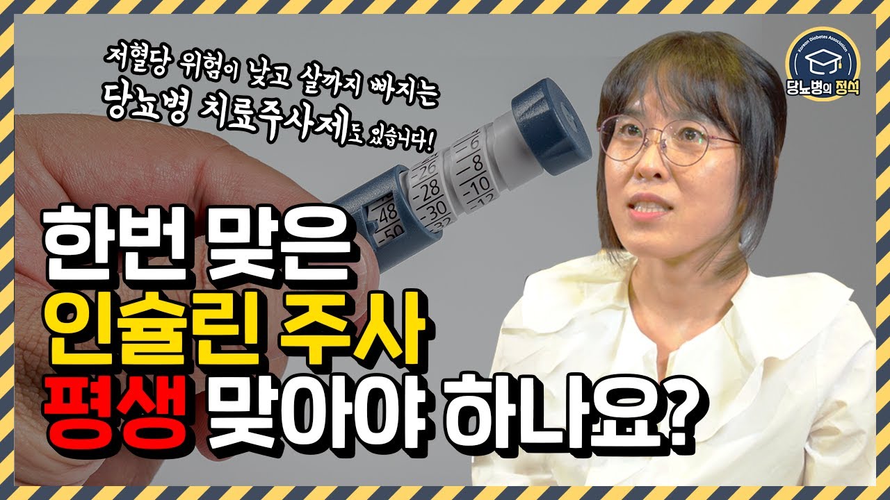 한 번 맞은 인슐린 주사 평생 맞아야 하나요?ㅣ대한당뇨병학회