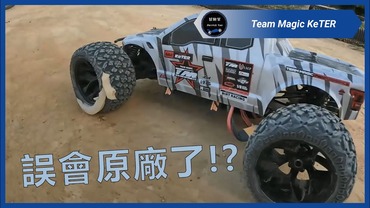 來自原廠的解釋! 讓我來好好的鑑識! | Team Magic KeTER
