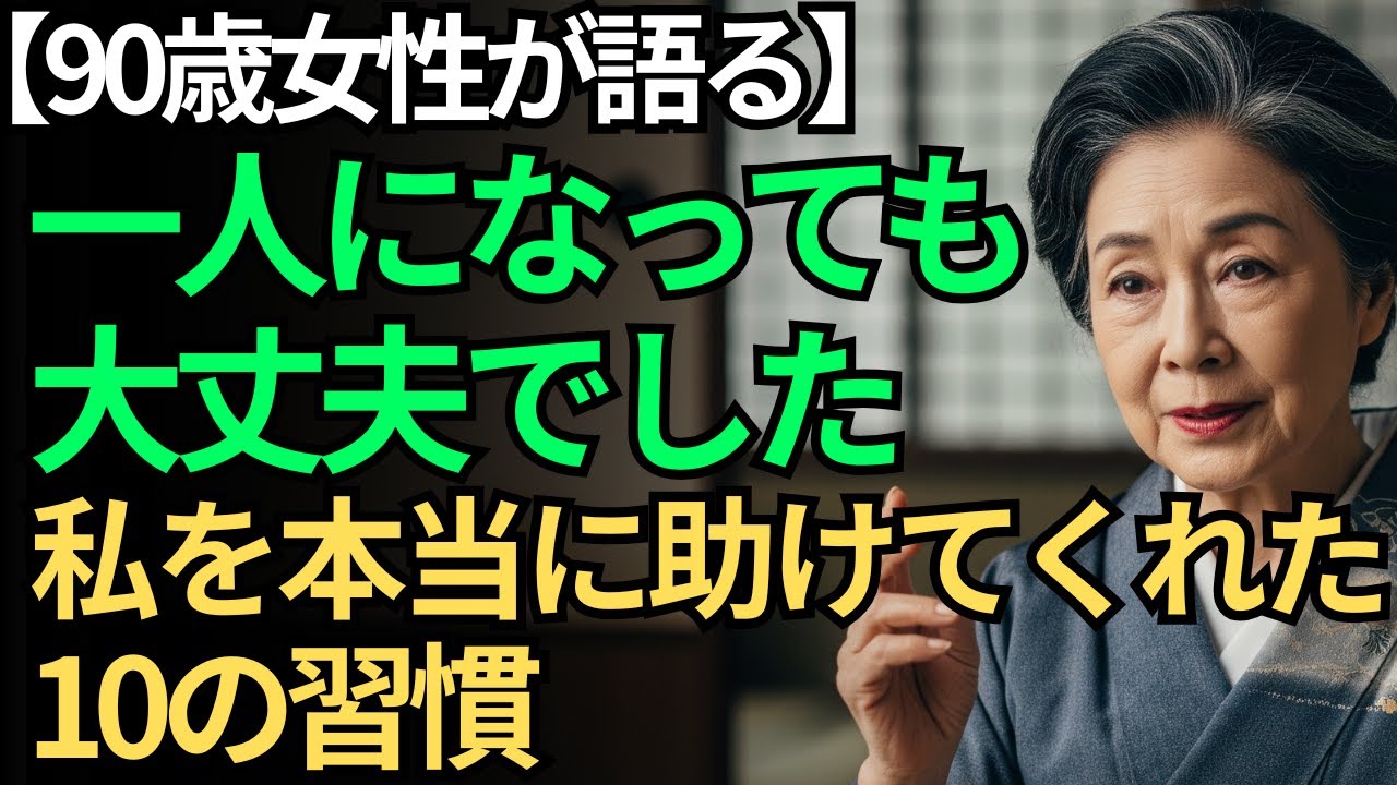 【90歳女性が語る】ひとりになっても、大丈夫でした。私を本当に助けてくれた10の習慣