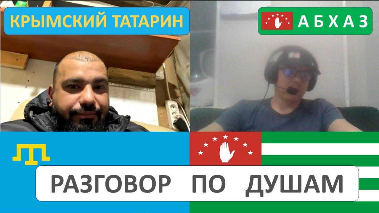 Диалог абхаза и крымского татарина из Киева о Кавказе, языках, оккупации и тд