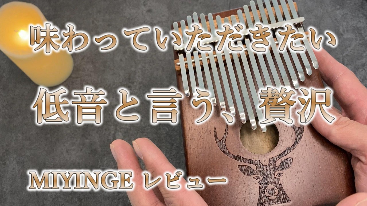 【再アップ&動画最後に演奏追加！】 カリンバの低音ってこんなにも癒されるんですね 低音カリンバ MIYINGE レビュー