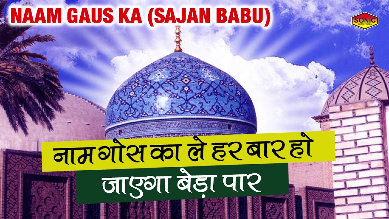 Hazrat Gaus e Paak - Naam Gaus Ka Le Har Baar - Sajan Babu - Sonic Islamic