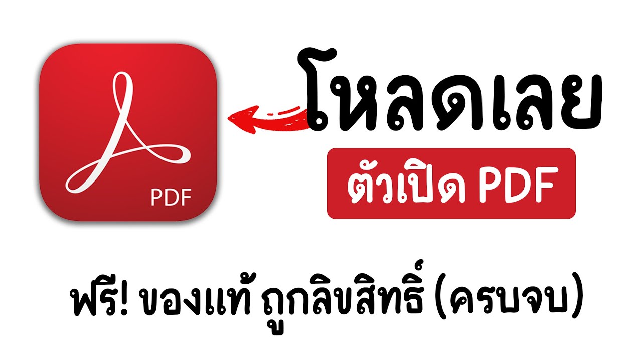 สอนวิธีโหลด+ติดตั้ง PDF (ของแท้ ถาวร)