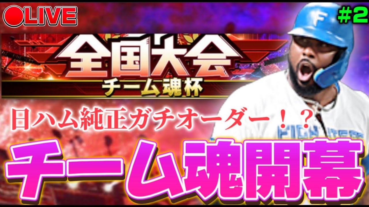 【LIVE】ガチ日ハム純正でチーム魂杯！2025シリーズの集大成！ #2【プロスピA】