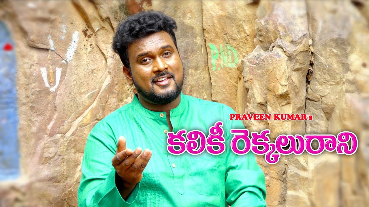 Kaliki Rekkaluraani | కలికి రెక్కలురాని | Telugu Padyam | Praveen Kumar Koppolu |Satya Harischandra|