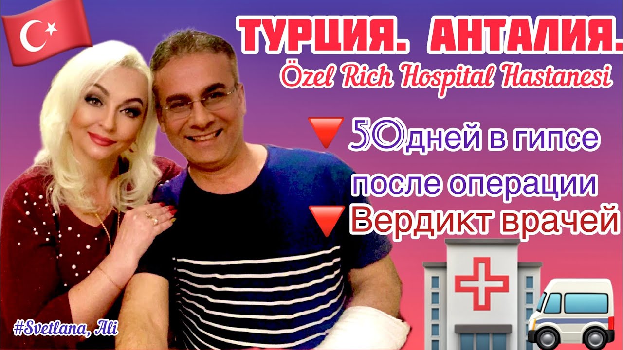 14.03.23. Турция. Анталия. После операции 50 дней в гипсе. Rich Hospital.