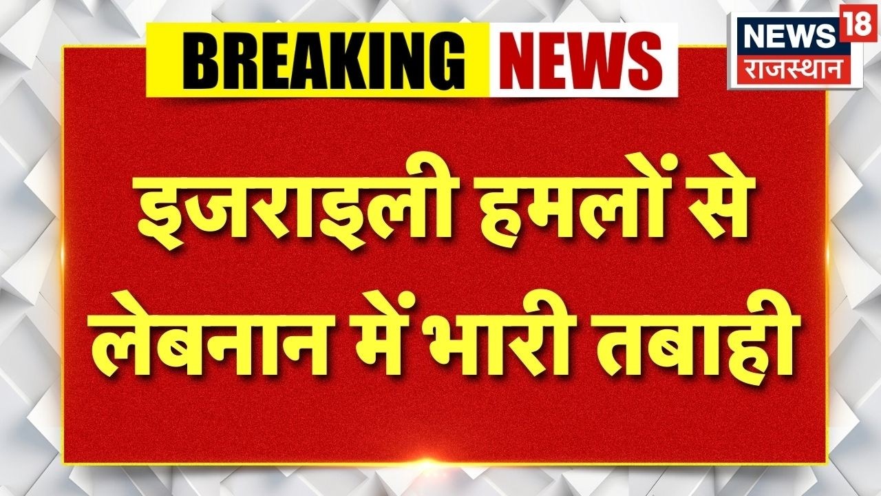 Breaking News : लेबनान में IDF हमलों में 1444 घायल, विनाश की तस्वीरें सामने | Lebanon Crisis | Top