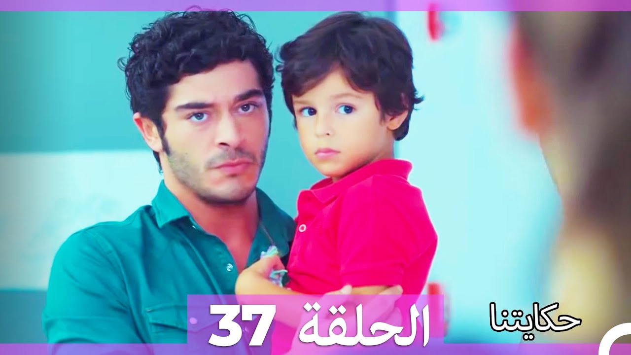 حكايتنا الحلقة 37 (Arabic Dubbed) (HD)