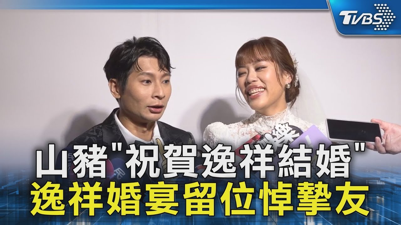 山豬「祝賀逸祥結婚」 逸祥婚宴留位悼摯友｜TVBS新聞 @TVBSNEWS02