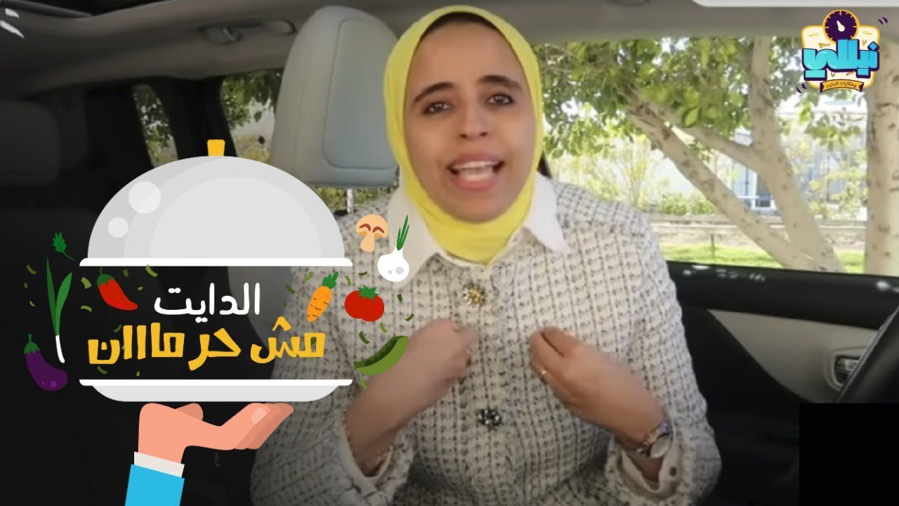 👀الدايت مش حرمان - اللي بيخاف من الأكل يتفرج