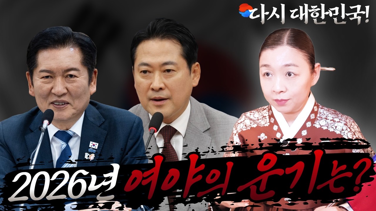 [2026년 여&야 운기] 