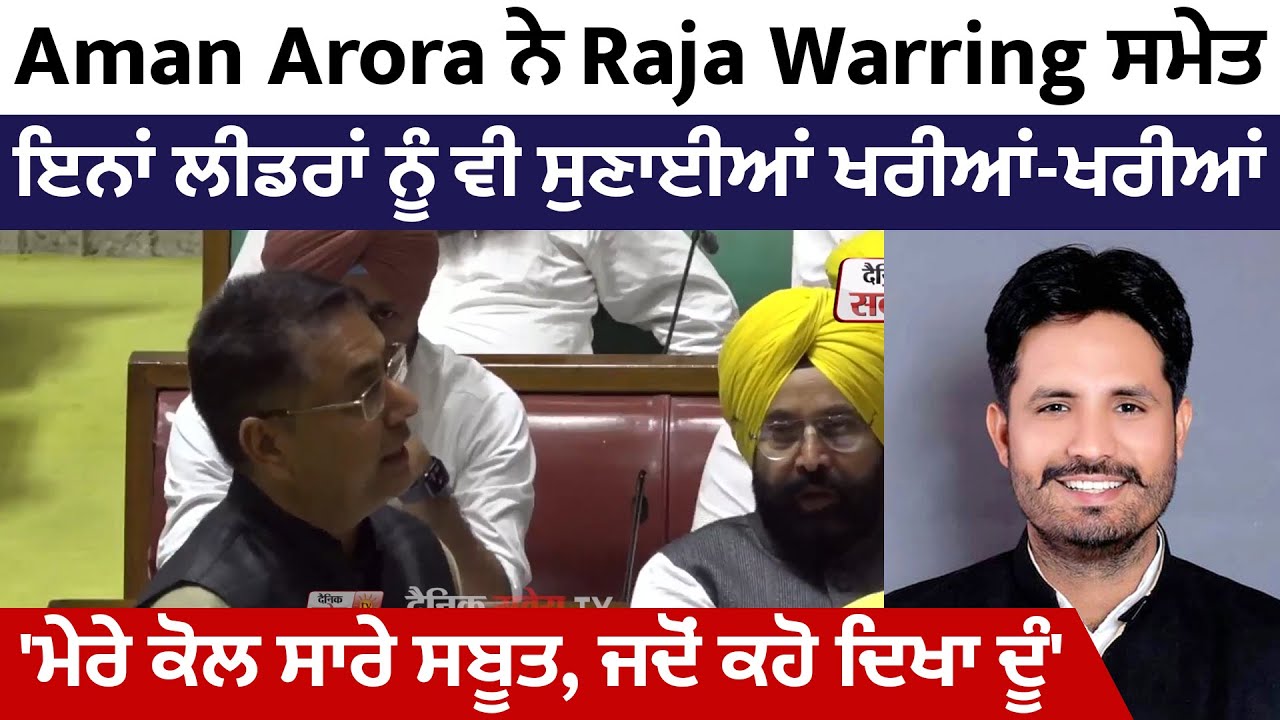 AmanArora ਨੇ Raja Warring ਸਮੇਤਇਨ੍ਹਾਂ ਲੀਡਰਾਂ ਨੂੰ ਵੀ ਸੁਣਾਈਆਂ ਖਰੀਆਂ-ਖਰੀਆਂ ਮੇਰੇ ਕੋਲ ਸਾਰੇ ਸਬੂਤ ਦੂੰ