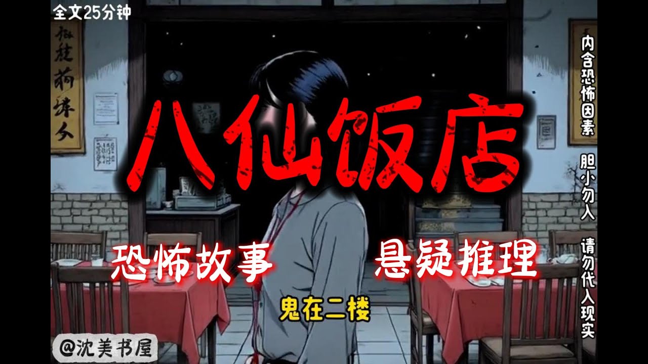 《八仙饭店》完结文25分钟悬疑故事 #沈美书屋#悬疑#悬疑推理#恐怖故事#一口气看完系列#漫画解说