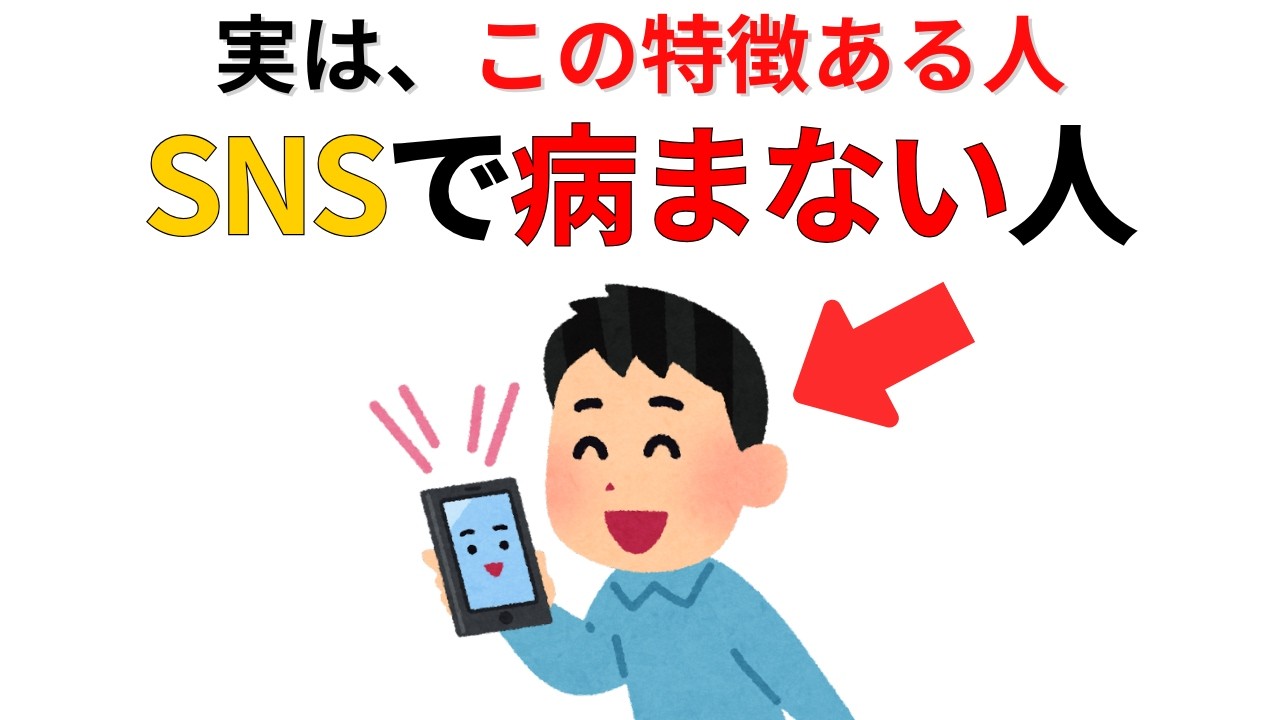 【知らなきゃ損‼︎】実は、この特徴がある人はSNSで病みません【心を守る7選】