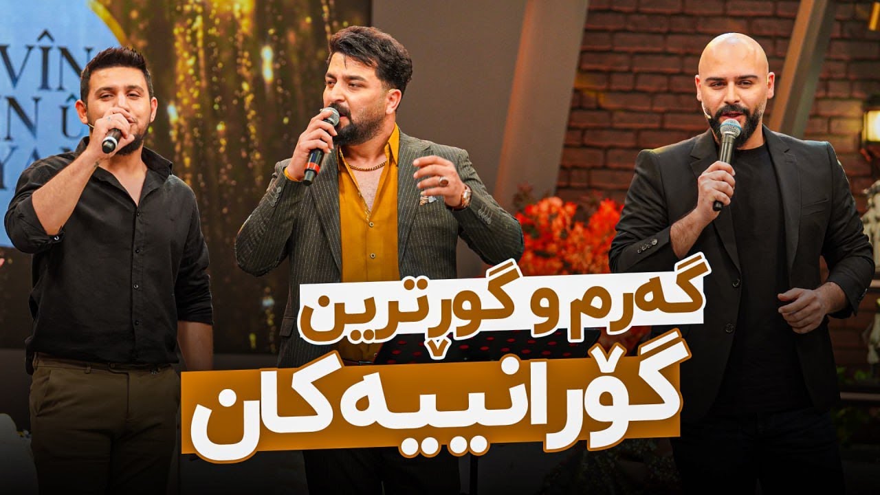 ستۆدیۆیان هەژاندووە و بە چەند گۆرانییەک هەمووان هەڵدەپەڕن
