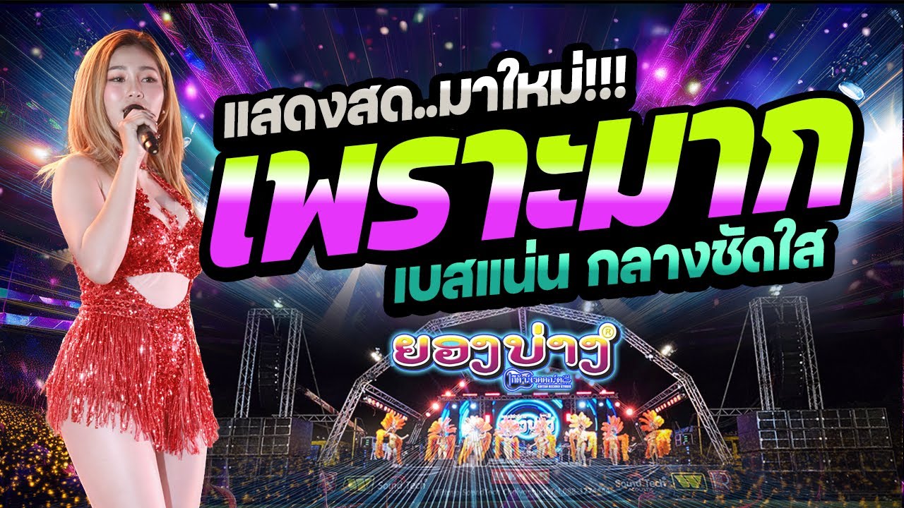 #ซาวด์เพราะๆ มาใหม่!! 2026 #เบสแน่นๆๆ 🔥แสดงสดเพราะมากๆๆ  #วงยองบ่างกีต้าร์เรคคอร์ด