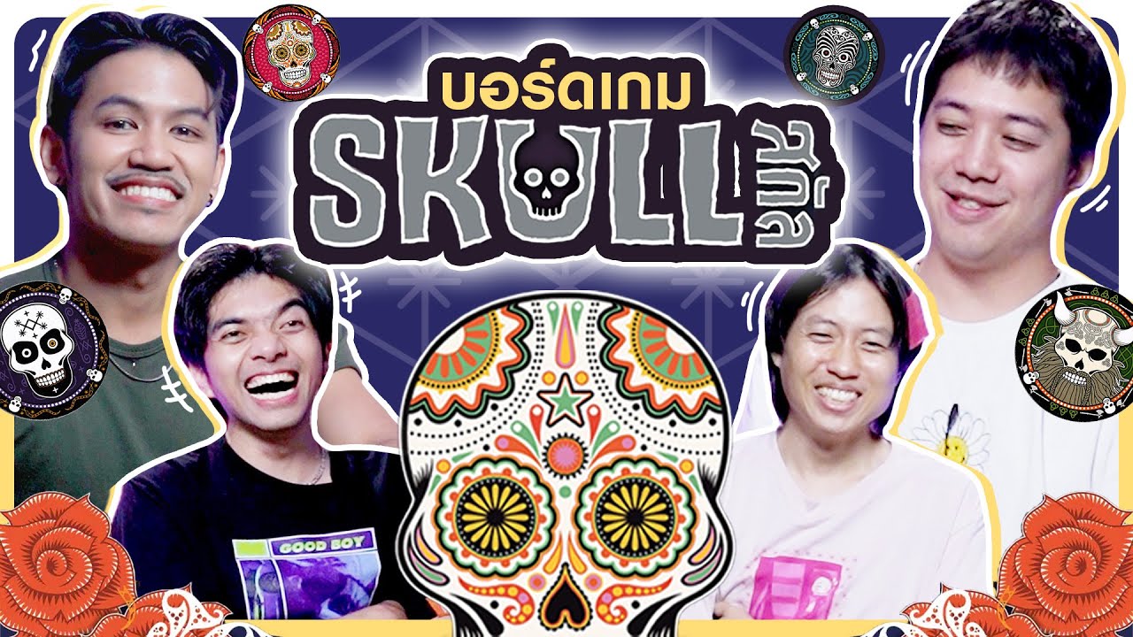 บอร์ดเกม EP.30 Skull รูปแบบใหม่ไฉไลกว่าเดิม ดอกไม้ ดอกไม้ ดอกไม้ กะโหลก !! - BUFFET