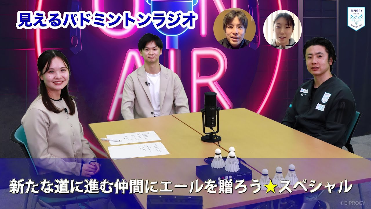 【特別公開】見えるバドミントンラジオ「新たな道に進む仲間にエールを贈ろう☆スペシャル」