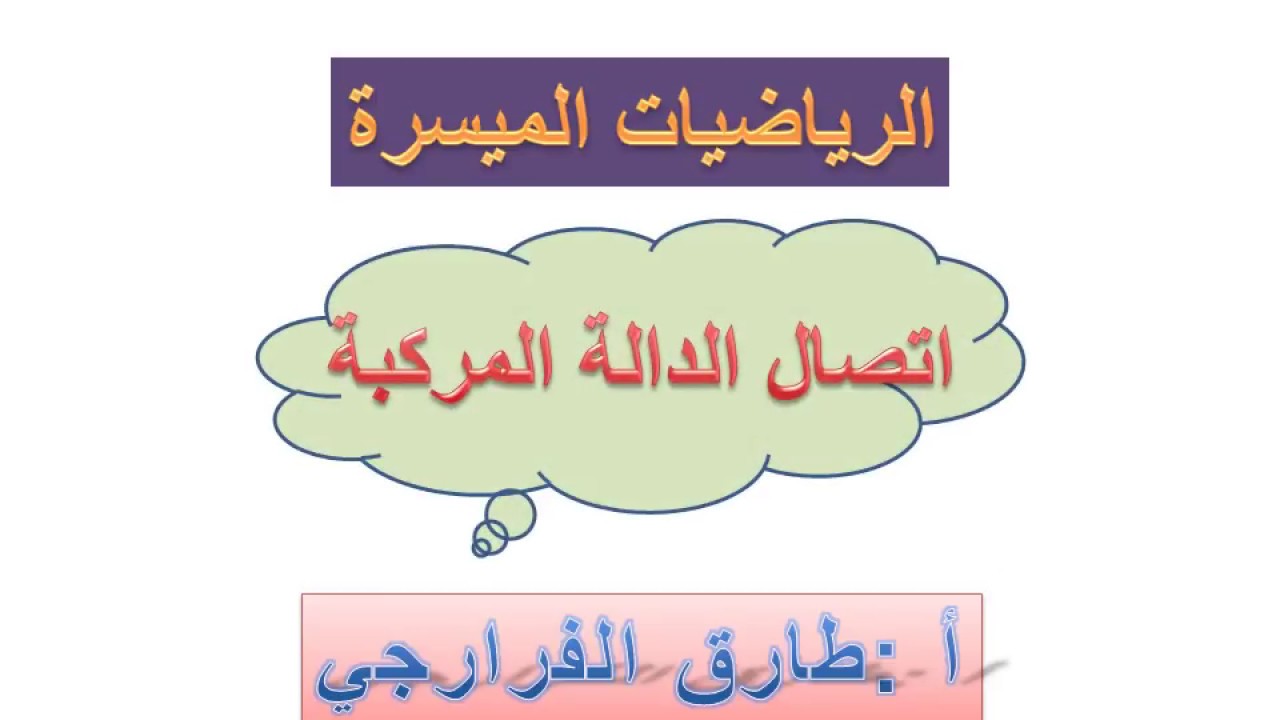 الرياضيات اتصال الدالة المركبة  2019