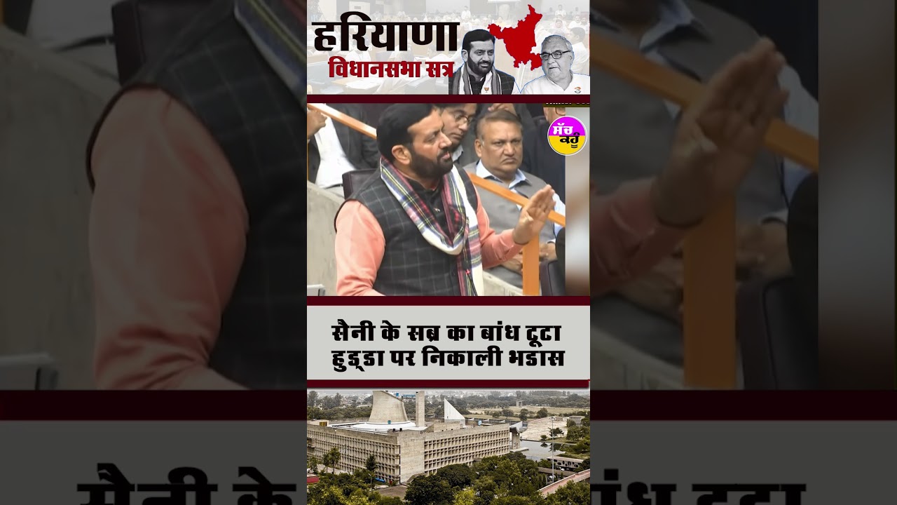Haryana Assembly Clash | Nayab Saini - Bhupinder Hooda तकरार से विधानसभा में हंगामा | #shortsfeed