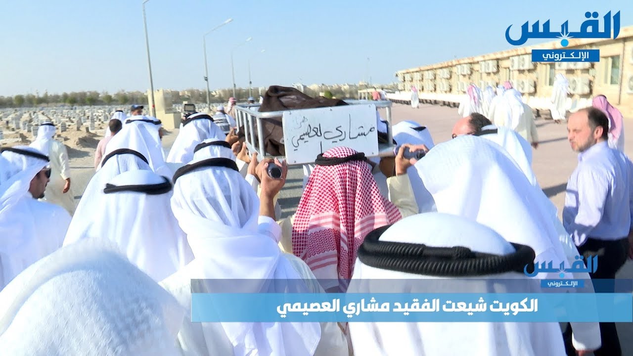 الكويت شيعت فقيدها النائب السابق مشاري العصيمي