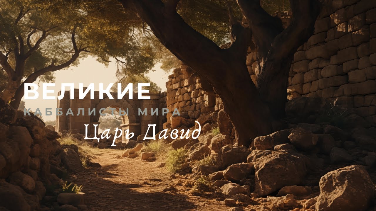 Царь Давид. Великие каббалисты мира.