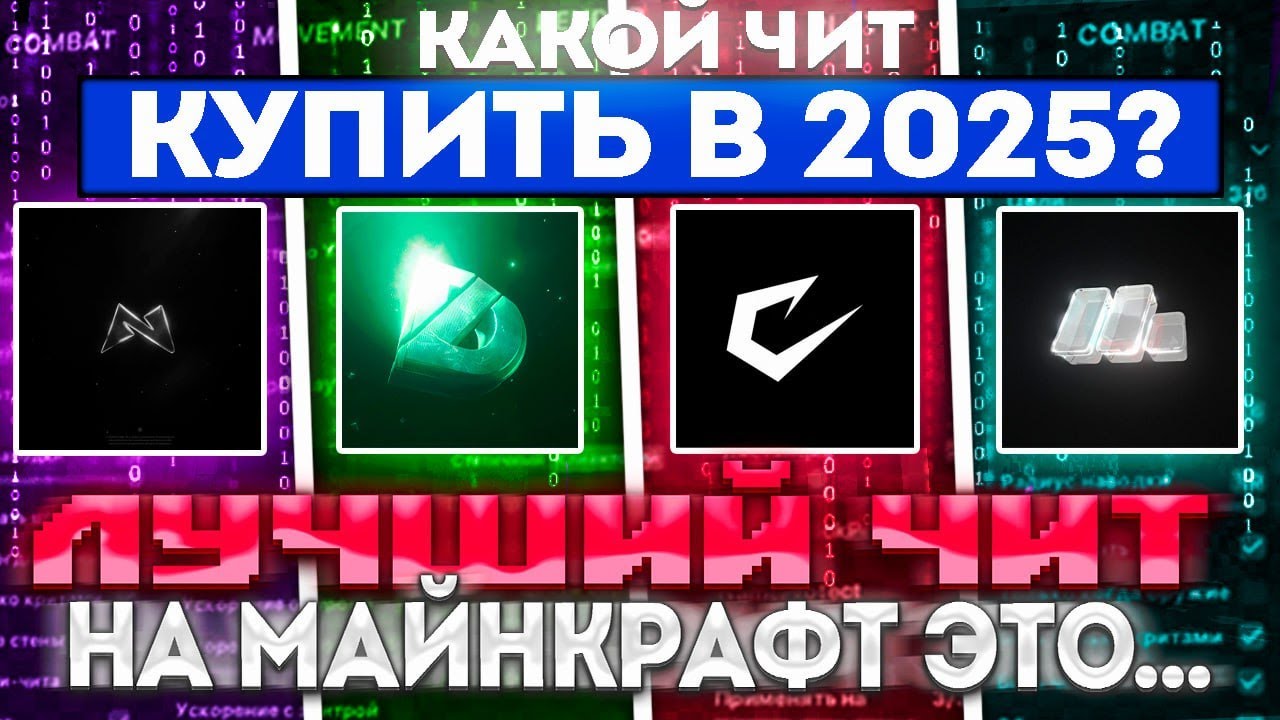 КАКОЙ ЧИТ В 2025 ГОДУ - ЛУЧШИЙ? | РАЗБОР 4 САМЫХ ПОПУЛЯРНЫХ ЧИТОВ НА МАЙНКРАФТ | REALLYWORLD | CHEAT
