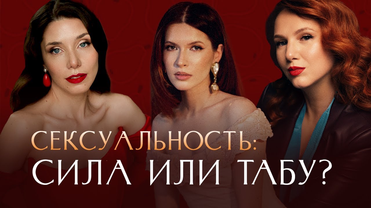 СЕКСУАЛЬНОСТЬ: когда начинается, как раскрывается и кому ее демонстрировать?  #отношения #новинка
