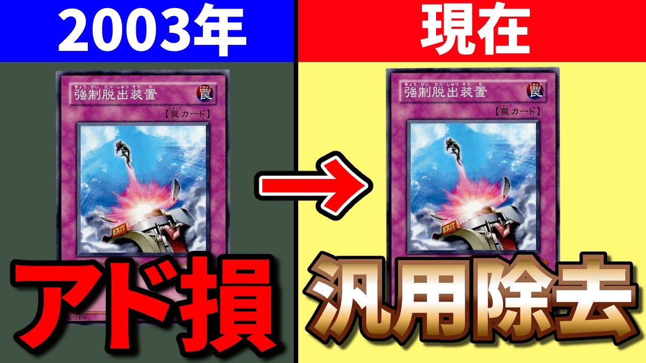 アド損カードから汎用除去へ！強制脱出装置の出世の歴史を解説！【遊戯王】