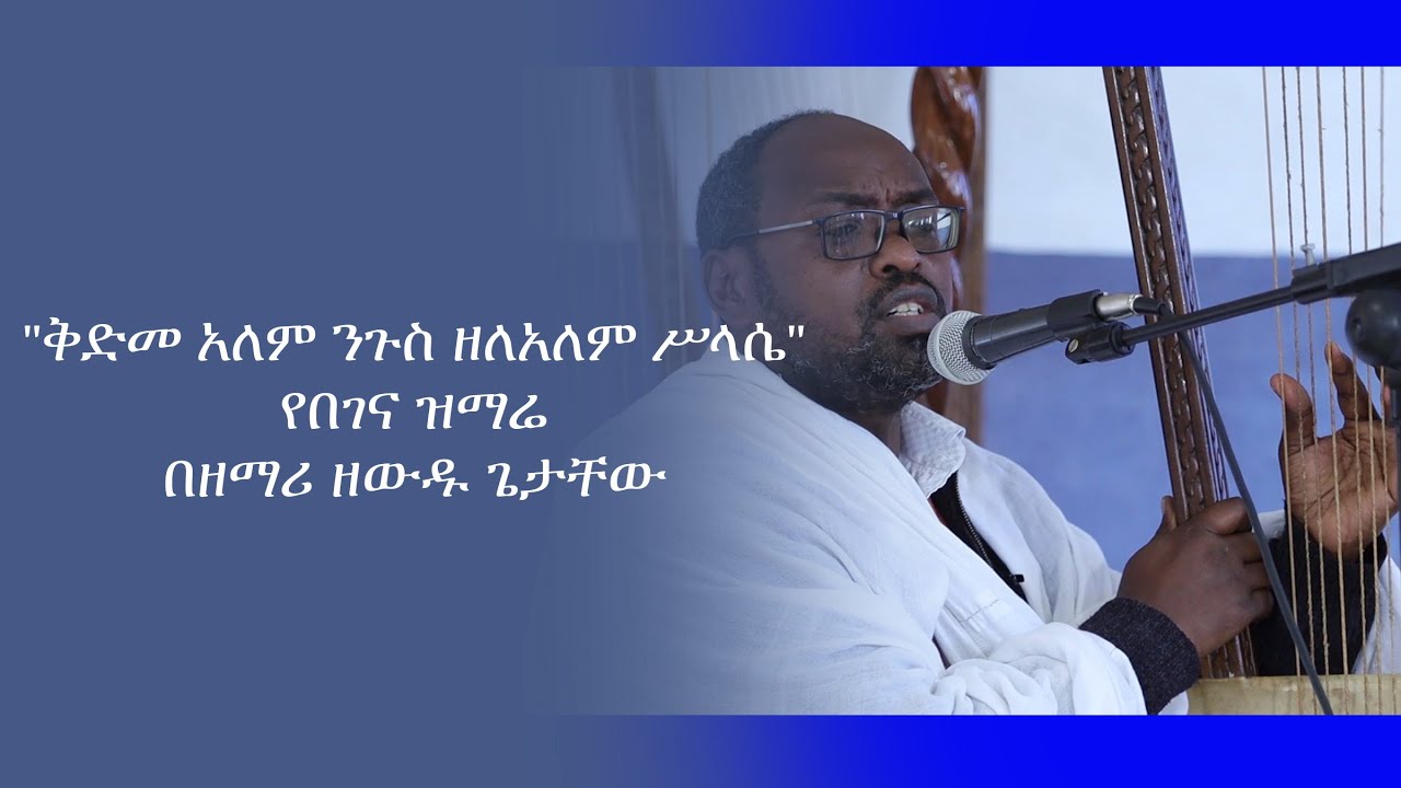 ቅድመ አለም ንጉስ ዘለአለም ሥላሴ