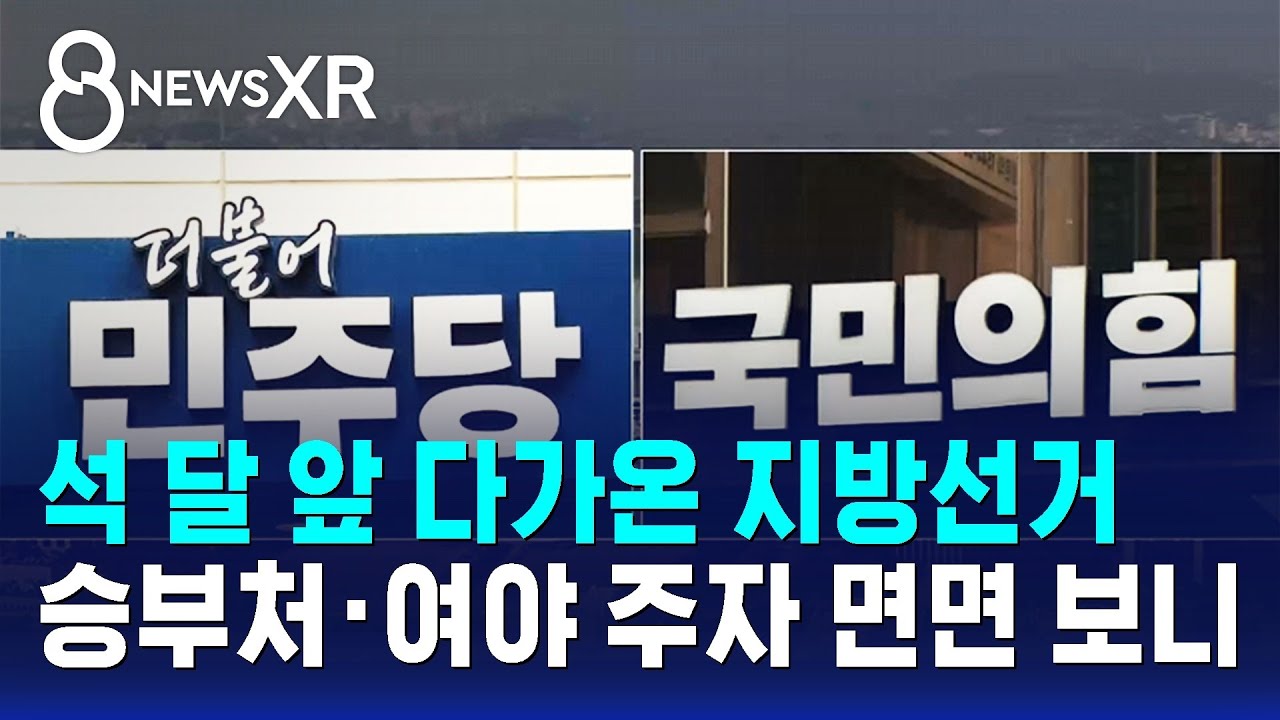 석 달 앞 다가온 지방선거…승부처·여야 주자 면면 보니 / SBS 8뉴스