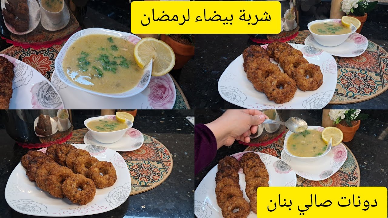 شربة بيضاء انتاع ناس البليدة الله الله🥰مع ليدونات صالي 😋رمضان عالابواب حمري وجهك قدام الاهل والاحباب