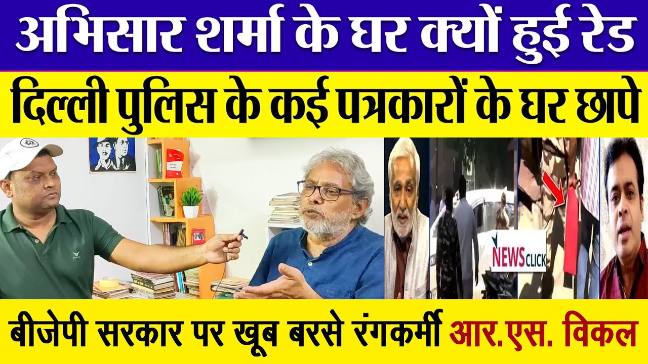 Abhisar Sharma के घर Delhi Police raid क्यों हुई? कई पत्रकारों के घर छापे | raid on abhisar sharma