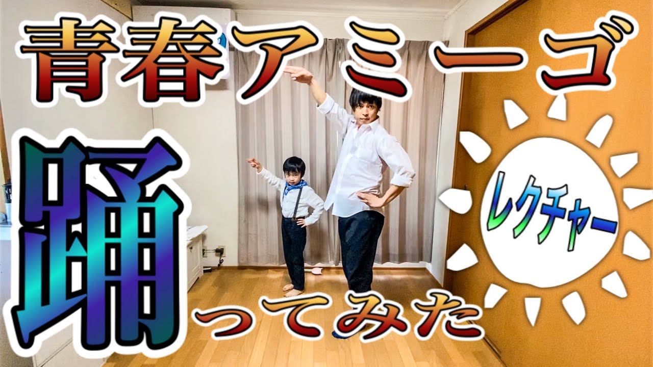 【修二と彰】青春アミーゴ『踊ってみた』ダンス《振り付け》レクチャー