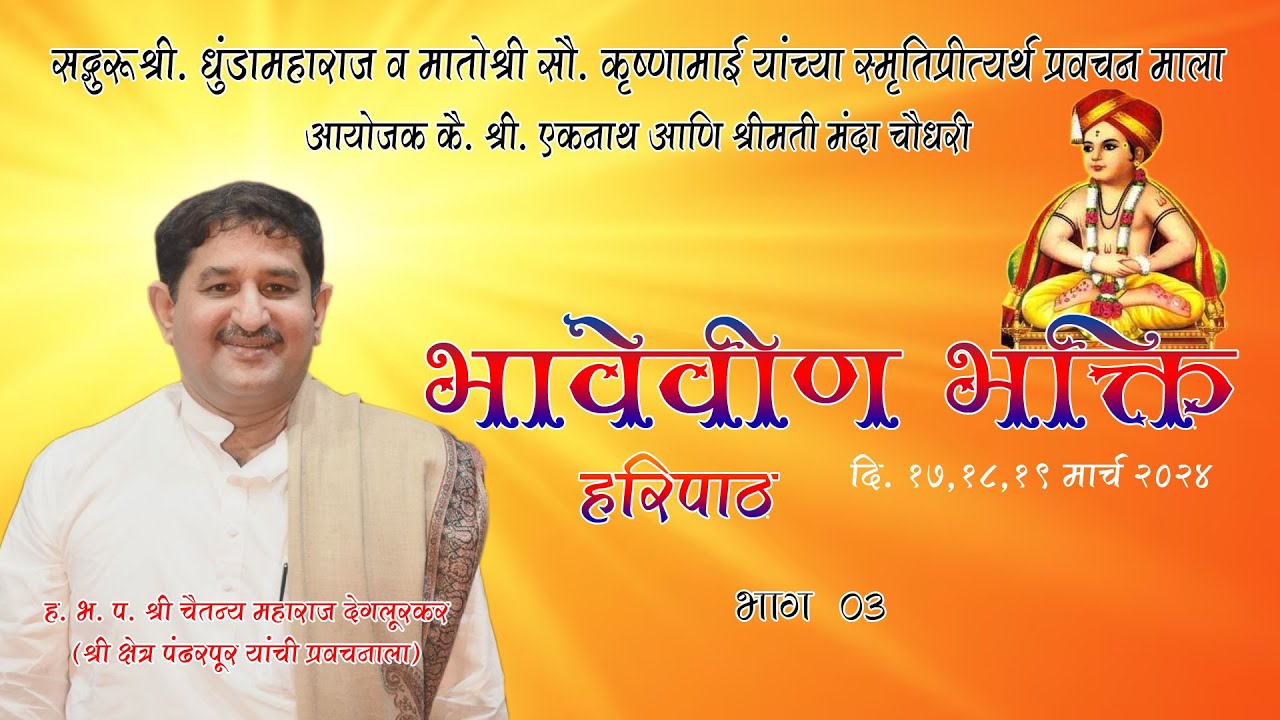 I भावेवीण भक्ती I हरिपाठ I  नागपूर I भाग 03