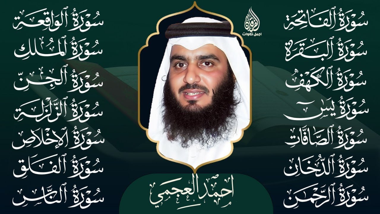 رقية البيت 🌙 سورة الفاتحة البقرة الكهف يس الواقعة الرحمن الملك الصافات الدخان الجن بصوت أحمد العجمي
