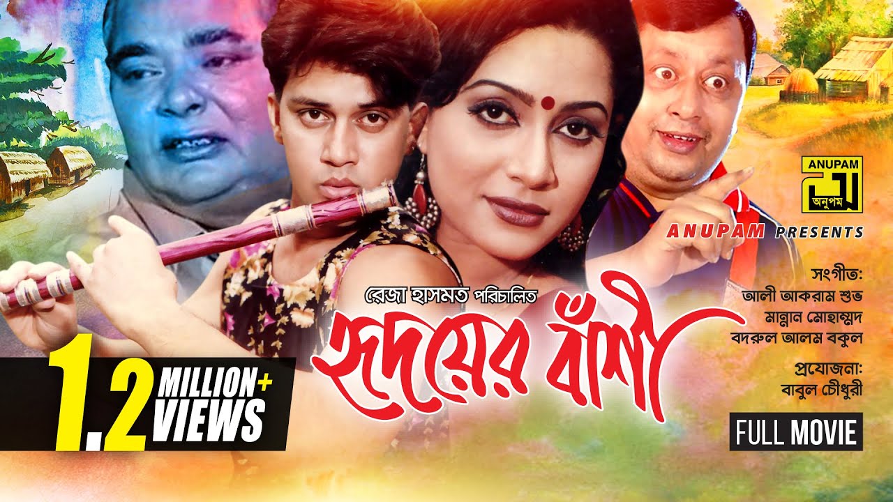 Hridoyer Bashi | হৃদয়ের বাঁশি | Shakil Khan, Jona & Omol Bose | Bangla Romantic Full Movie
