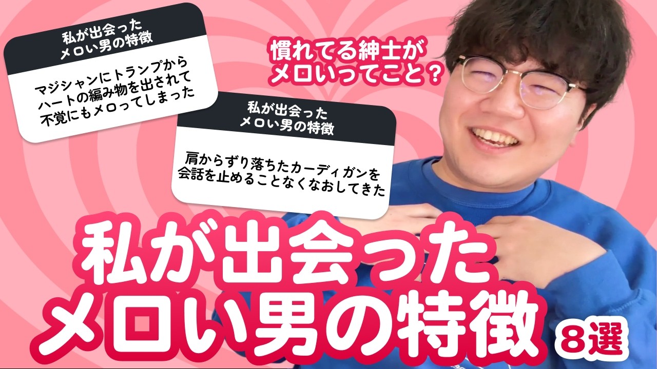 【11万人調査】「私が出会ったメロい男の特徴8選」聞いてみたよ