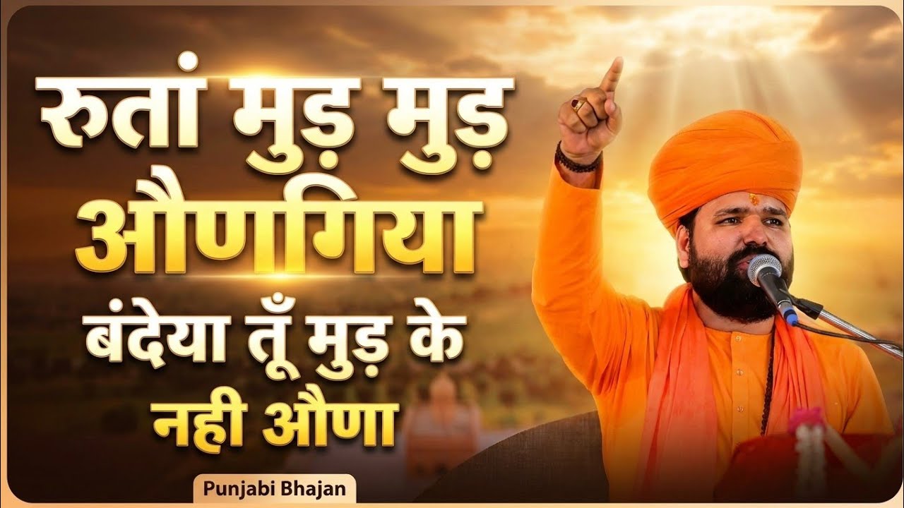 रुतां मुड़ मुड़ औणगियां बंदेया तूँ मुड़ के नही औणा ॥ पंजाबी भजन ॥ डॉ स्वामी सच्चिदानंद आचार्य ॥