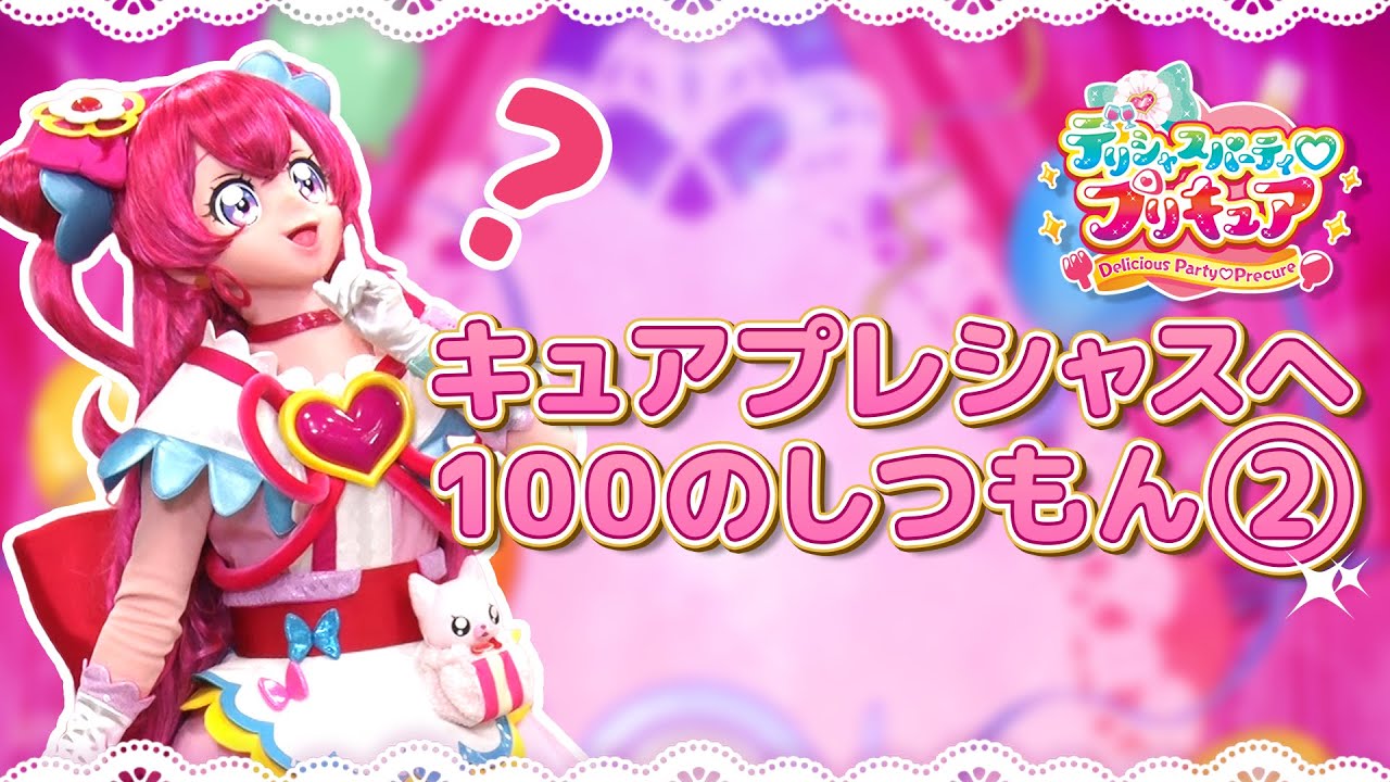 キュアプレシャスへ100のしつもん♡②