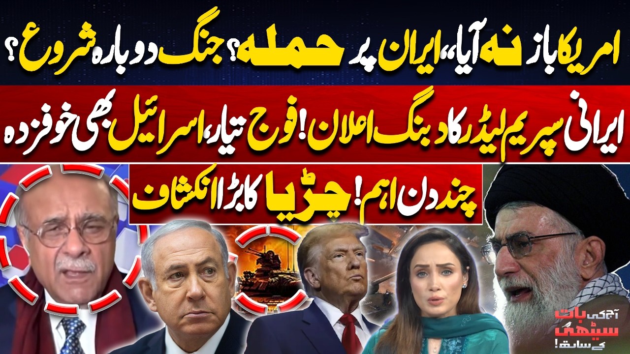 US Strikes on Iran? | Supreme Leader’s Bold Warning! Israel in Big Trouble | Najam Sethi's Analysis
