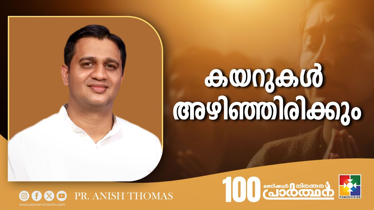 കയറുകൾ അഴിഞ്ഞിരിക്കും || Message : Pr. Anish Thomas ||  100 Hour Prayer || Powervision TV