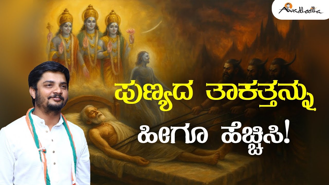 ಪುಣ್ಯದ ತಾಕತ್ತನ್ನು ಹೀಗೂ ಹೆಚ್ಚಿಸಿ! | Avadhootha Sri Vinay Guruji