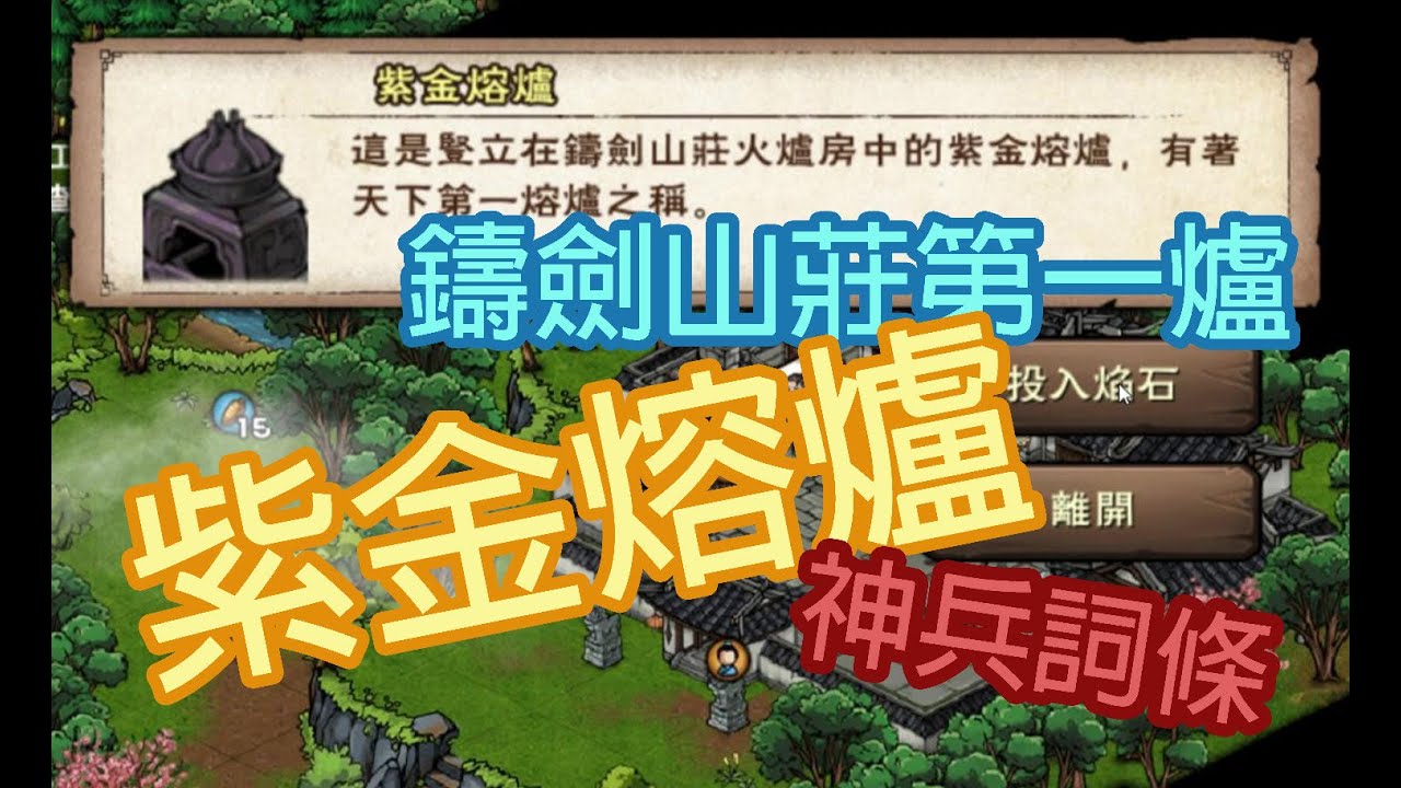 煙雨江湖：鑄劍山莊啟動紫金熔爐/打造神兵詞條/鑄劍之火任務