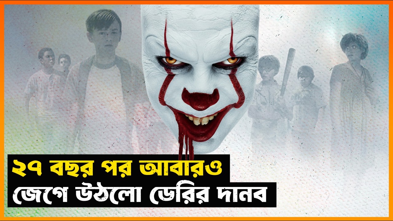 ফিরে এলো ডেরির দানব 🤡 IT Movie Explained in Bangla | StoryBuzz
