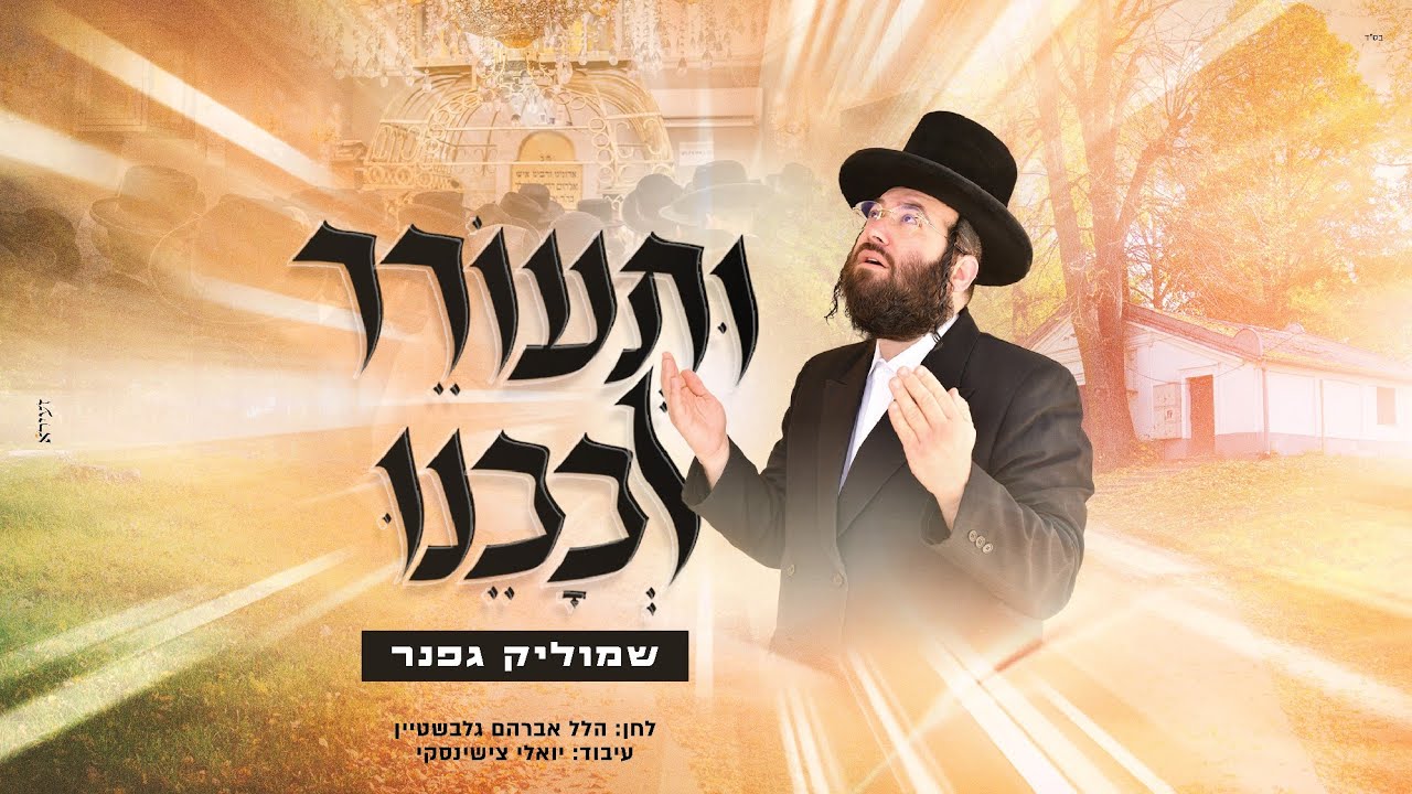 שמוליק גפנר - ותעורר לבבנו Shmulik Gefner I